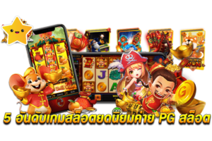 5 ดับดับเกม PG สล็อต